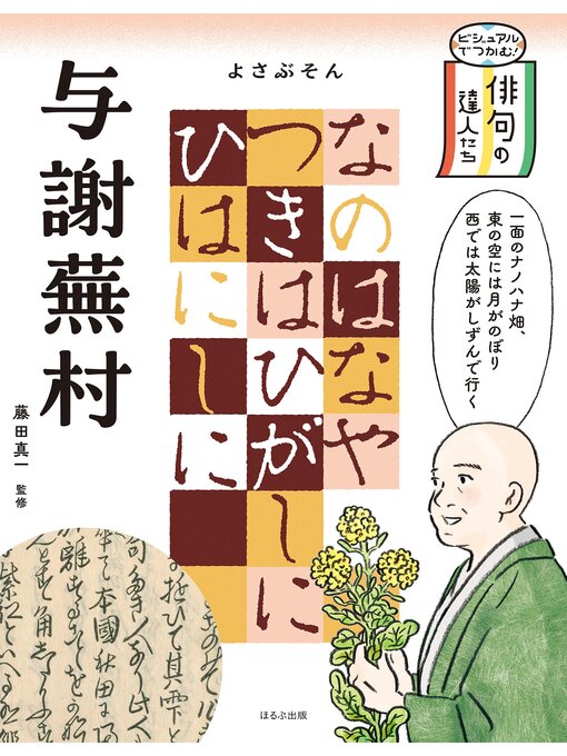 藤田真一作のビジュアルでつかむ!　俳句の達人たち　与謝蕪村の作品詳細 - 貸出可能